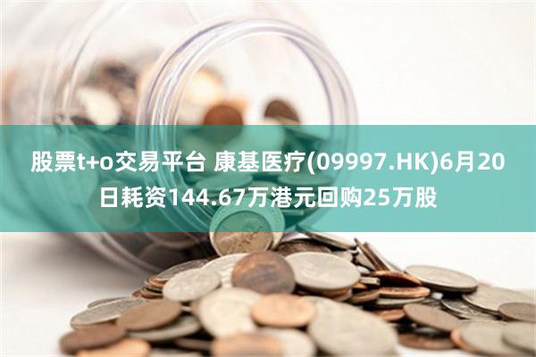 股票t+o交易平台 康基医疗(09997.HK)6月20日耗资144.67万港元回购25万股