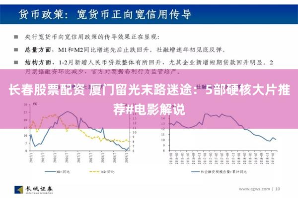 长春股票配资 厦门留光末路迷途：5部硬核大片推荐#电影解说