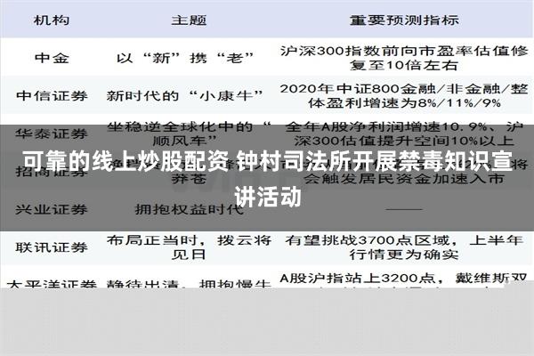 可靠的线上炒股配资 钟村司法所开展禁毒知识宣讲活动