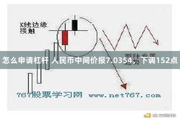 怎么申请杠杆 人民币中间价报7.0354，下调152点