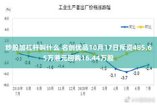 炒股加杠杆叫什么 名创优品10月17日斥资485.65万港元回购16.44万股