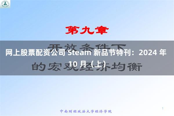 网上股票配资公司 Steam 新品节特刊：2024 年 10 月（上）