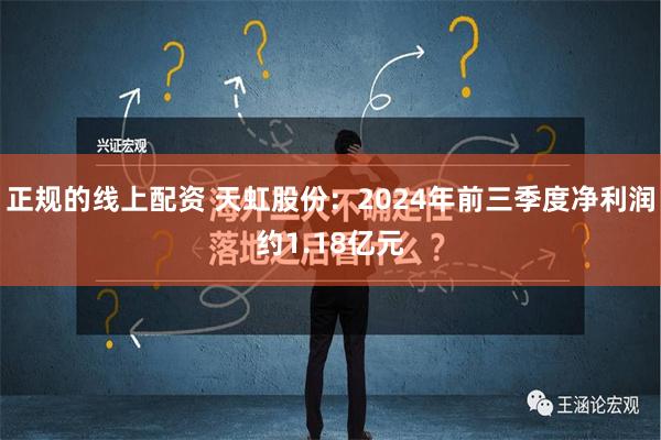 正规的线上配资 天虹股份：2024年前三季度净利润约1.18亿元