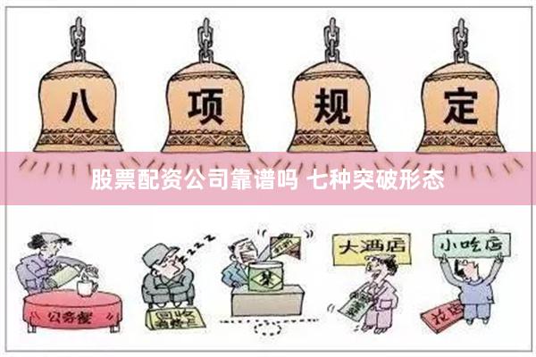 股票配资公司靠谱吗 七种突破形态