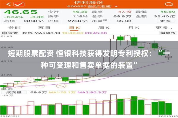 短期股票配资 恒银科技获得发明专利授权：“一种可受理和售卖单据的装置”