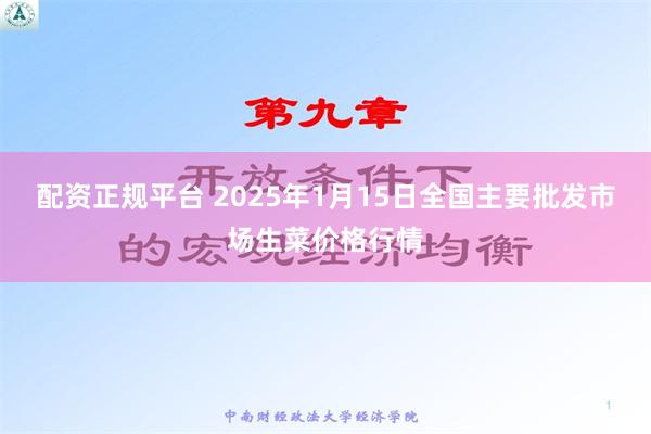 配资正规平台 2025年1月15日全国主要批发市场生菜价格行情