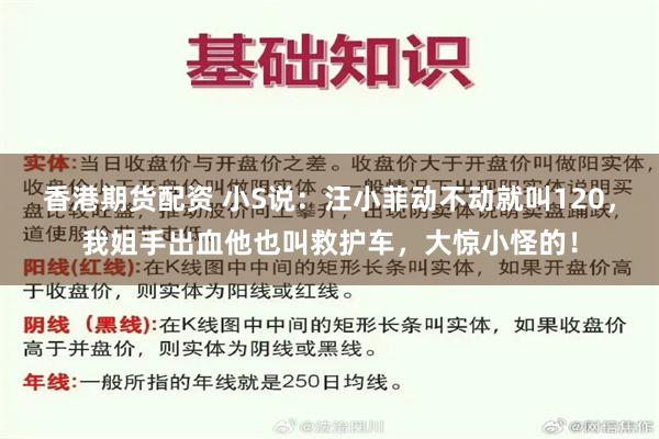 香港期货配资 小S说：汪小菲动不动就叫120，我姐手出血他也叫救护车，大惊小怪的！